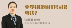 平罗县律师打官司多少钱？