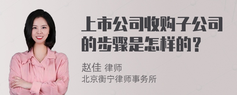 上市公司收购子公司的步骤是怎样的？