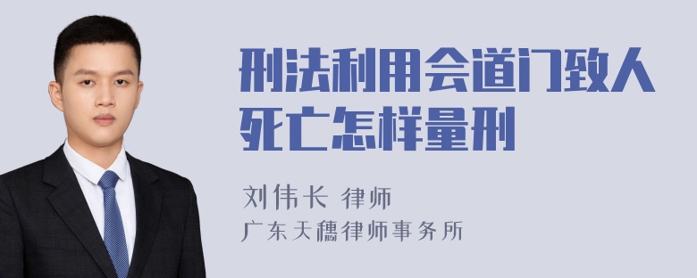 刑法利用会道门致人死亡怎样量刑