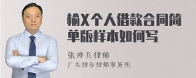 榆X个人借款合同简单版样本如何写