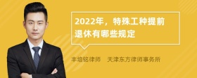 2022年，特殊工种提前退休有哪些规定