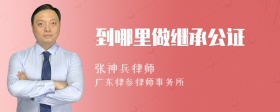 到哪里做继承公证