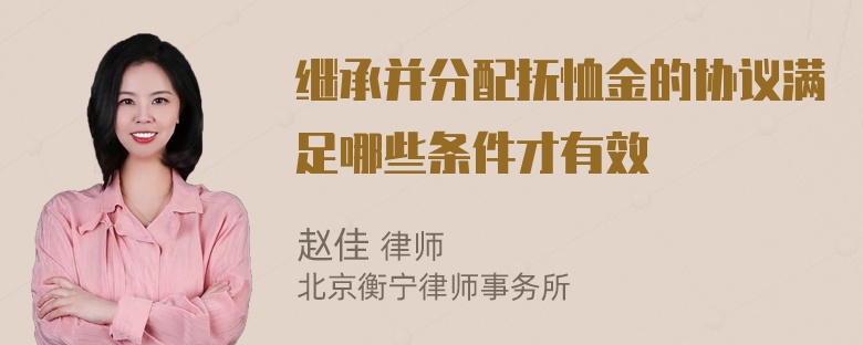 继承并分配抚恤金的协议满足哪些条件才有效