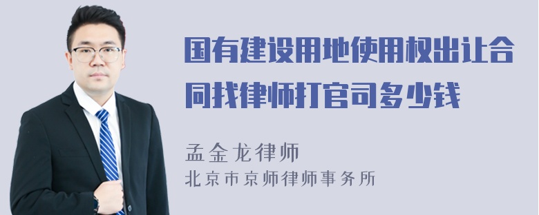 国有建设用地使用权出让合同找律师打官司多少钱