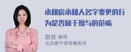 承租房承租人名字变更的行为是否属于赠与的范畴