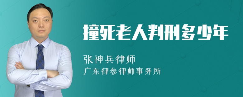 撞死老人判刑多少年