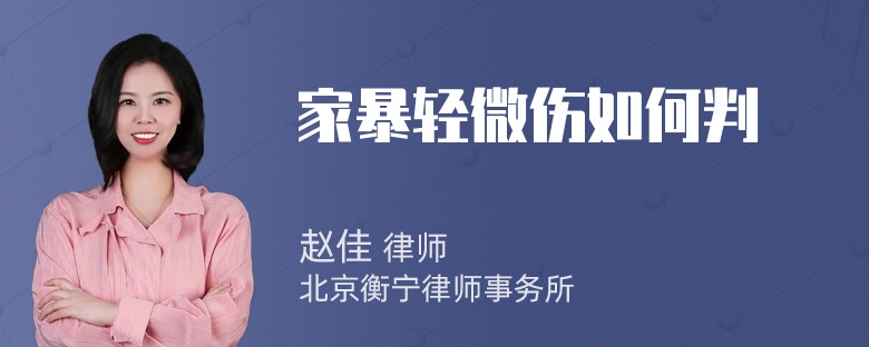 家暴轻微伤如何判