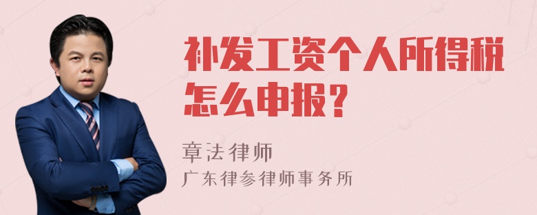 补发工资个人所得税怎么申报？