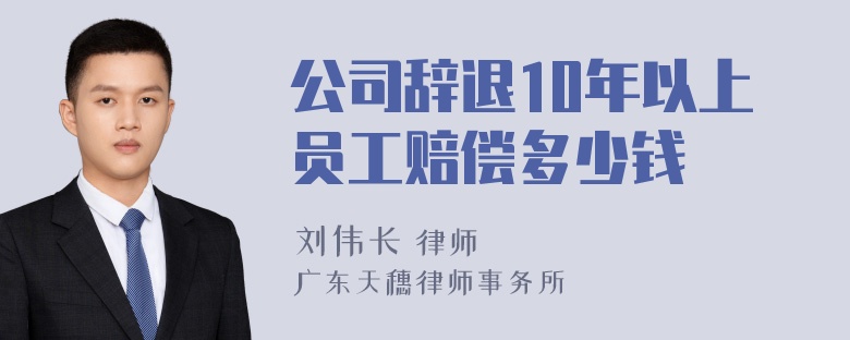 公司辞退10年以上员工赔偿多少钱