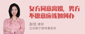 女方同意离婚，男方不愿意应该如何办