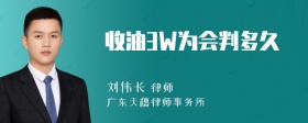 收油3W为会判多久