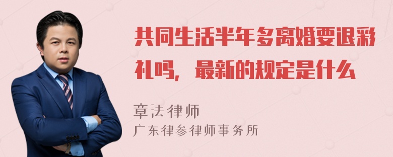 共同生活半年多离婚要退彩礼吗，最新的规定是什么