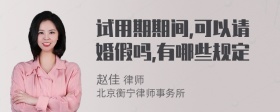 试用期期间,可以请婚假吗,有哪些规定