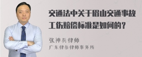 交通法中关于眉山交通事故工伤赔偿标准是如何的？