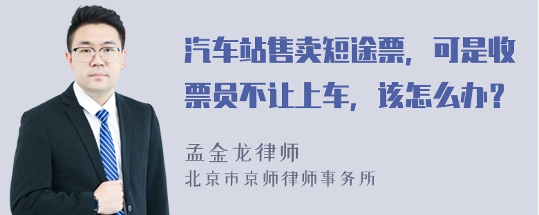 汽车站售卖短途票，可是收票员不让上车，该怎么办？