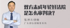 双方未成年轮奸法院是怎么审判决？