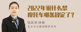 2022年说什么禁摩托车哪条规定了？