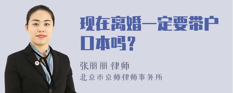 现在离婚一定要带户口本吗？