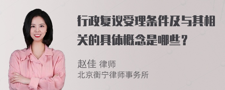 行政复议受理条件及与其相关的具体概念是哪些？