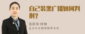 自己装黑广播如何判刑？