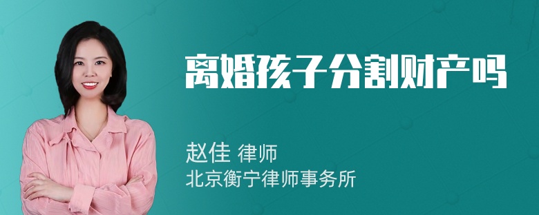 离婚孩子分割财产吗
