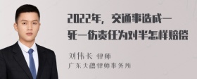 2022年，交通事造成一死一伤责任为对半怎样赔偿