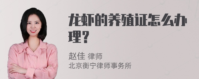 龙虾的养殖证怎么办理？