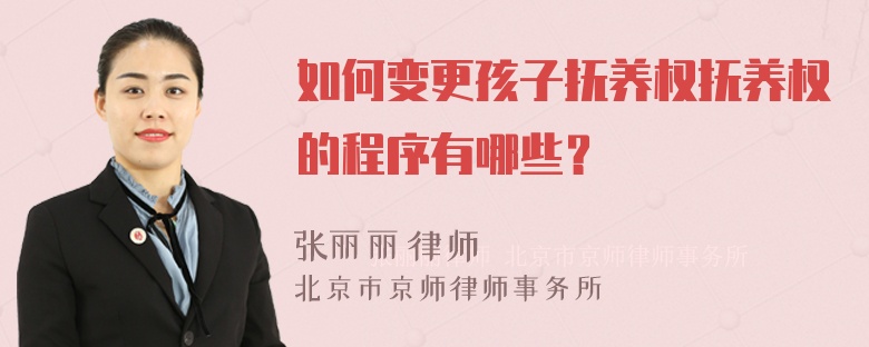 如何变更孩子抚养权抚养权的程序有哪些？