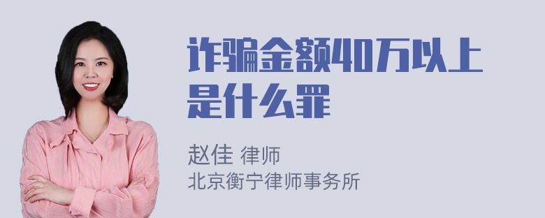 诈骗金额40万以上是什么罪