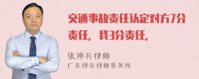 交通事故责任认定对方7分责任，我3分责任，