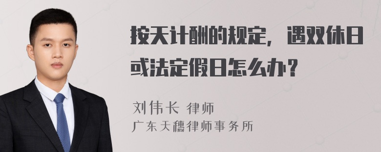 按天计酬的规定，遇双休日或法定假日怎么办？