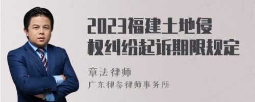 2023福建土地侵权纠纷起诉期限规定