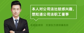 本人对公司法比较感兴趣，想知道公司法职工董事