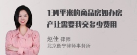 134平米的商品房如办房产让需要我交多少费用