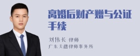 离婚后财产赠与公证手续