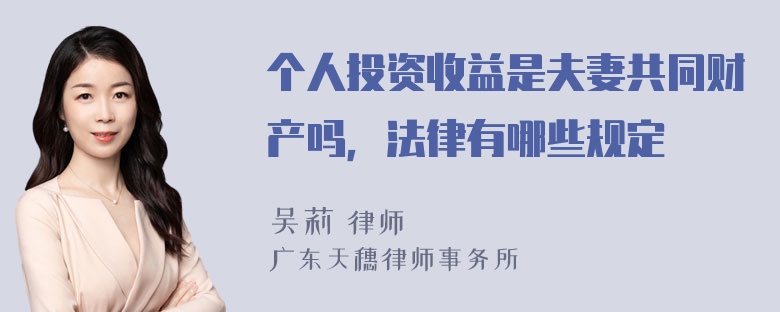 个人投资收益是夫妻共同财产吗，法律有哪些规定