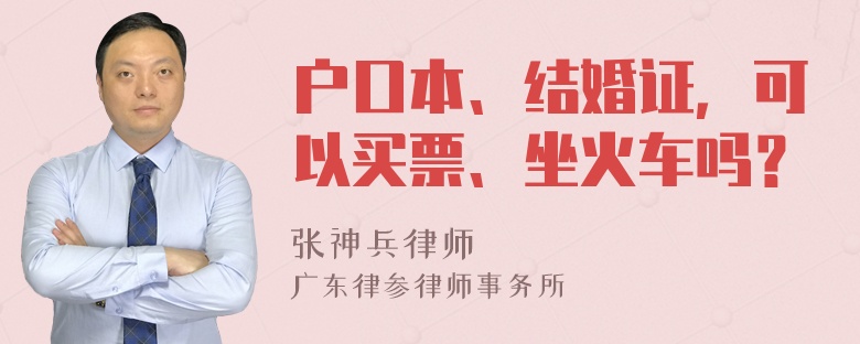 户口本、结婚证，可以买票、坐火车吗？