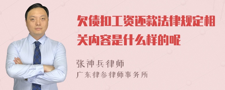 欠债扣工资还款法律规定相关内容是什么样的呢