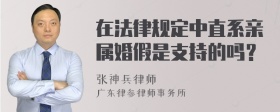 在法律规定中直系亲属婚假是支持的吗？