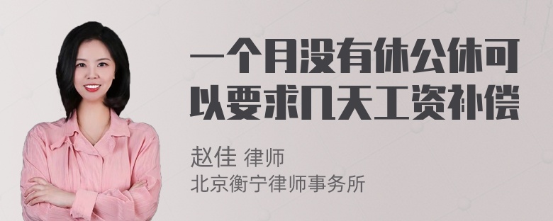 一个月没有休公休可以要求几天工资补偿