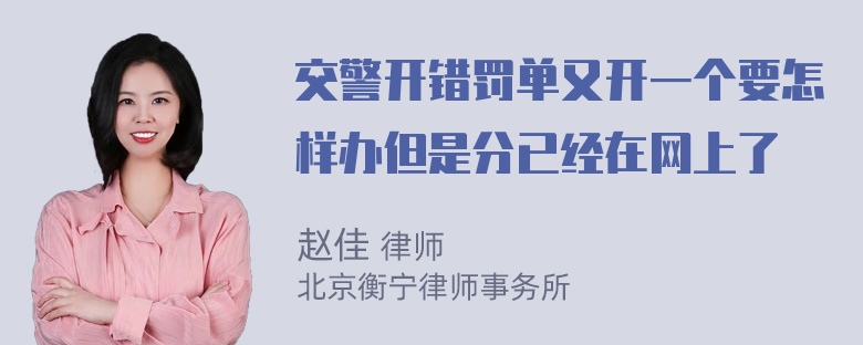 交警开错罚单又开一个要怎样办但是分已经在网上了