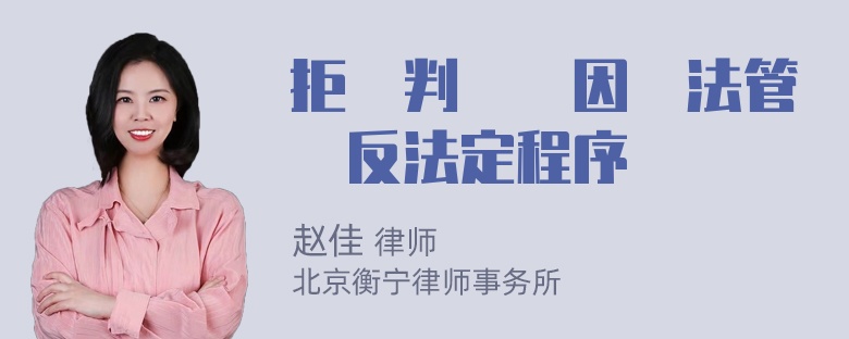 拒簽判決書因為法管違反法定程序