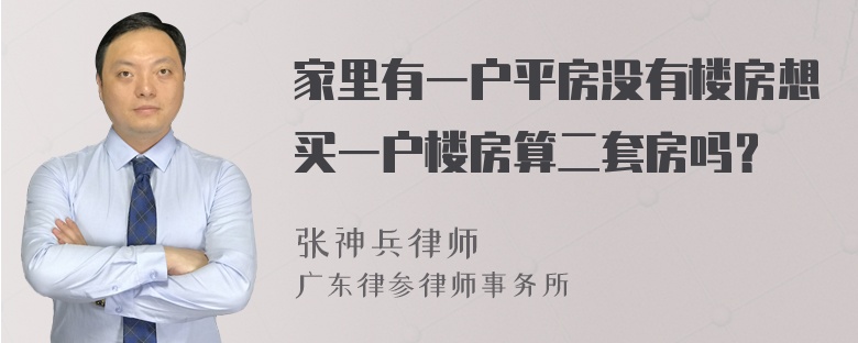 家里有一户平房没有楼房想买一户楼房算二套房吗？