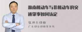 淮南机动车与非机动车的交通肇事如何认定