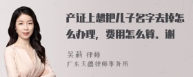 产证上想把儿子名字去掉怎么办理，费用怎么算。谢謝