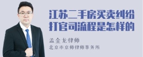 江苏二手房买卖纠纷打官司流程是怎样的