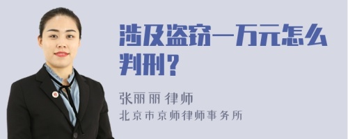 涉及盗窃一万元怎么判刑？