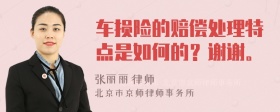 车损险的赔偿处理特点是如何的？谢谢。