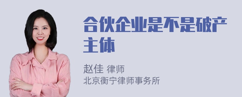 合伙企业是不是破产主体