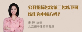 公开招标名次第二名以下可以作为中标方吗？